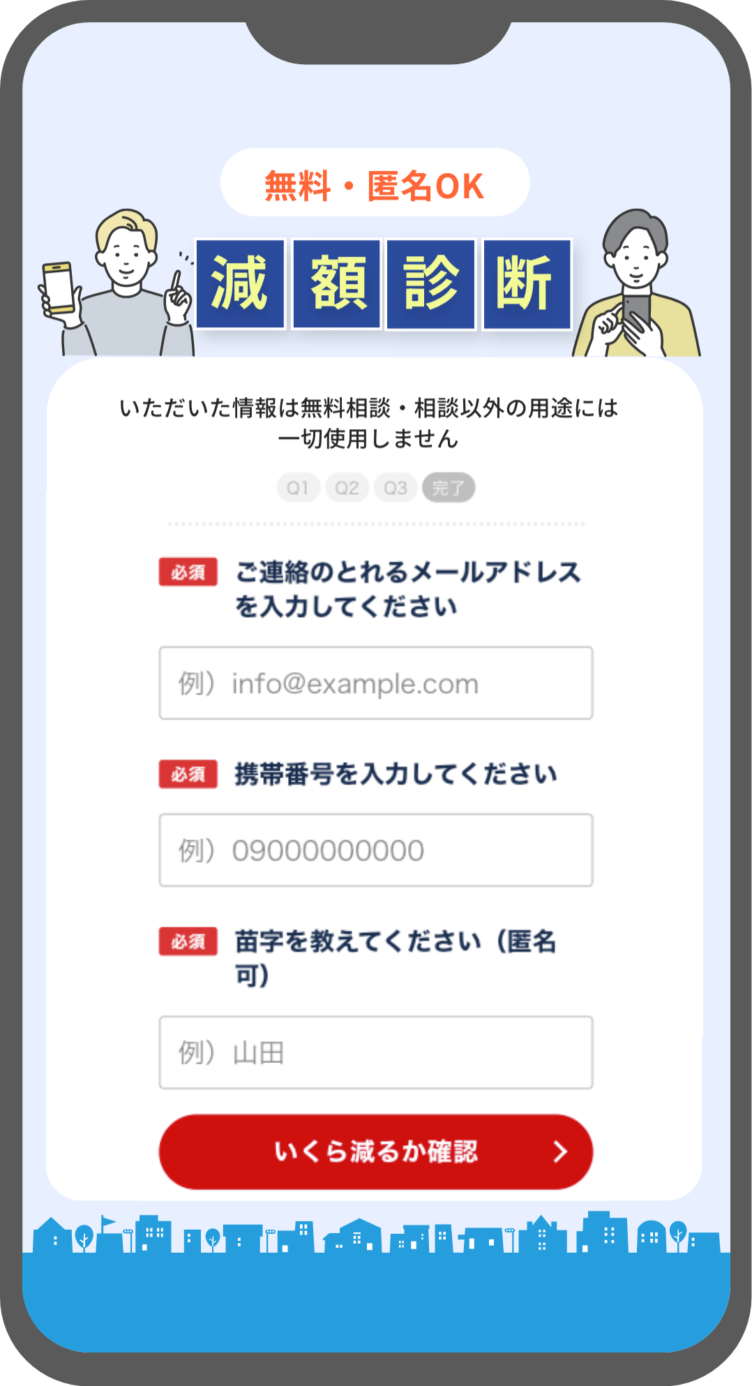 ❹苗字,アドレス,電話番号を入力(匿名OK！)